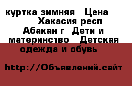 куртка зимняя › Цена ­ 1 600 - Хакасия респ., Абакан г. Дети и материнство » Детская одежда и обувь   